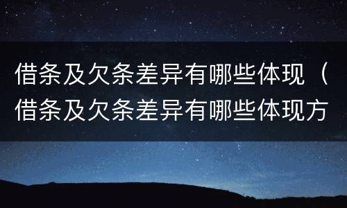 借条及欠条差异有哪些体现（借条及欠条差异有哪些体现方法）