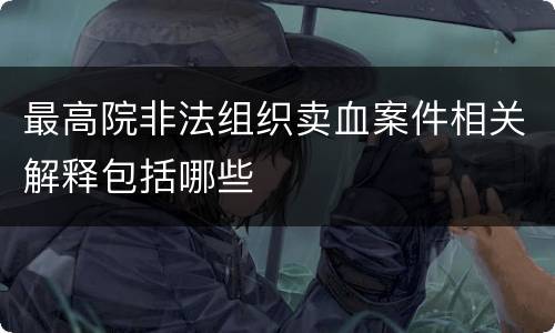 最高院非法组织卖血案件相关解释包括哪些