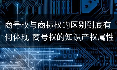 商号权与商标权的区别到底有何体现 商号权的知识产权属性