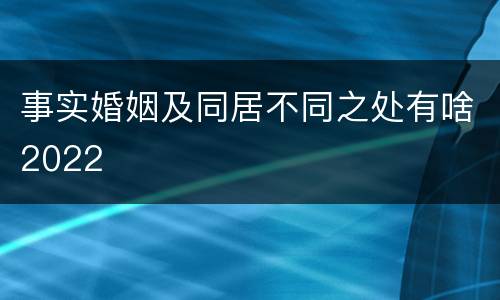 事实婚姻及同居不同之处有啥2022