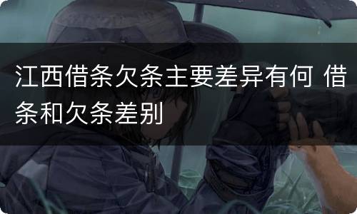 江西借条欠条主要差异有何 借条和欠条差别