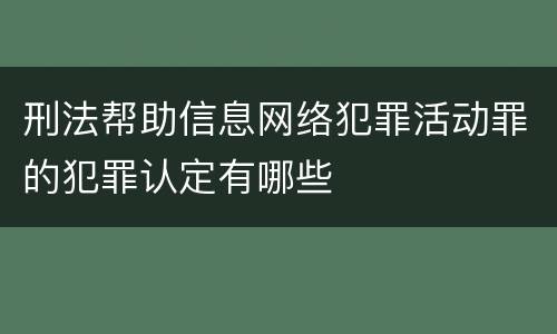 刑法帮助信息网络犯罪活动罪的犯罪认定有哪些