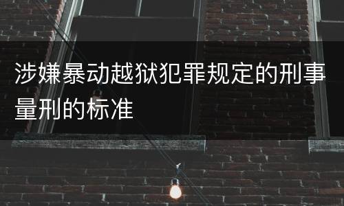 涉嫌暴动越狱犯罪规定的刑事量刑的标准