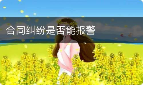 合同纠纷是否能报警