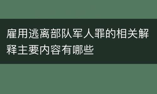 雇用逃离部队军人罪的相关解释主要内容有哪些