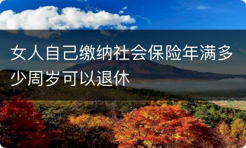 女人自己缴纳社会保险年满多少周岁可以退休