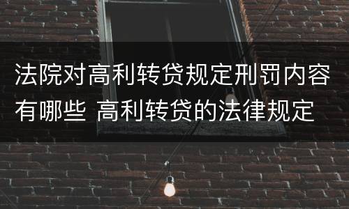 法院对高利转贷规定刑罚内容有哪些 高利转贷的法律规定