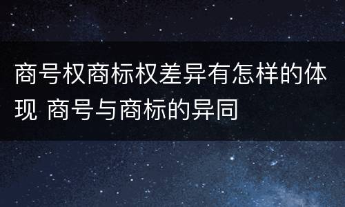 商号权商标权差异有怎样的体现 商号与商标的异同