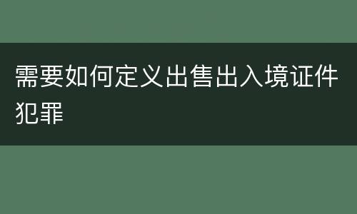 需要如何定义出售出入境证件犯罪
