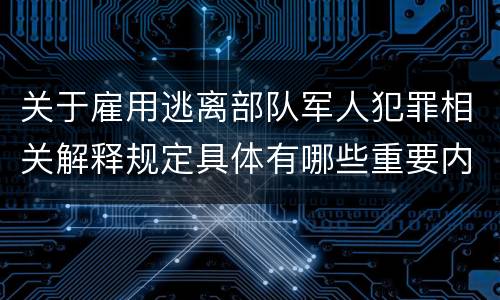 关于雇用逃离部队军人犯罪相关解释规定具体有哪些重要内容