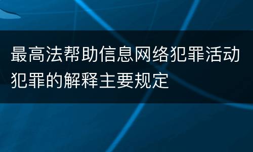 最高法帮助信息网络犯罪活动犯罪的解释主要规定