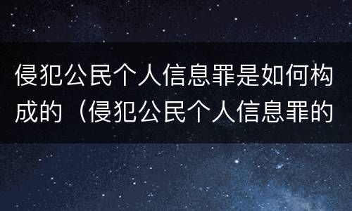 侵犯公民个人信息罪是如何构成的（侵犯公民个人信息罪的法律后果）
