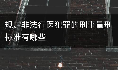 规定非法行医犯罪的刑事量刑标准有哪些