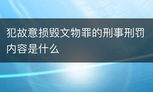 犯故意损毁文物罪的刑事刑罚内容是什么