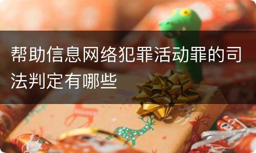 帮助信息网络犯罪活动罪的司法判定有哪些