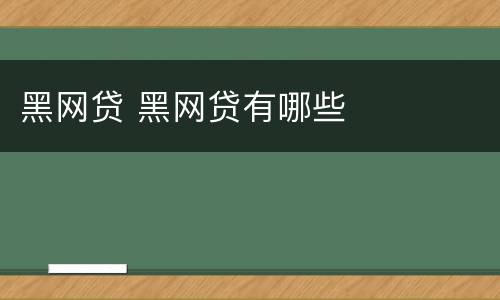 黑网贷 黑网贷有哪些