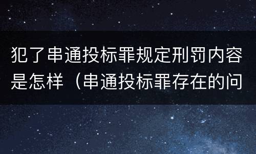 犯了串通投标罪规定刑罚内容是怎样（串通投标罪存在的问题和对策）
