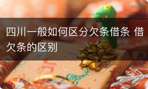 四川一般如何区分欠条借条 借欠条的区别