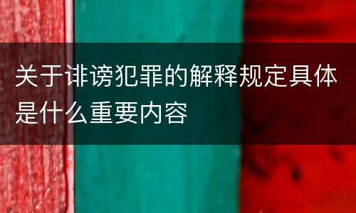 关于诽谤犯罪的解释规定具体是什么重要内容