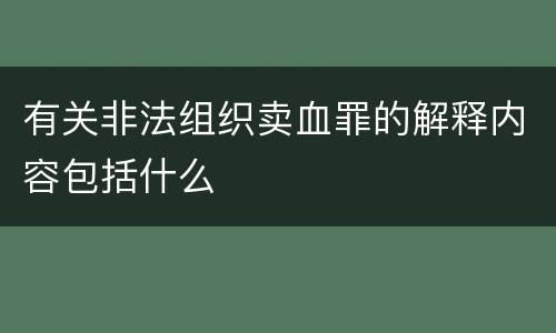 有关非法组织卖血罪的解释内容包括什么