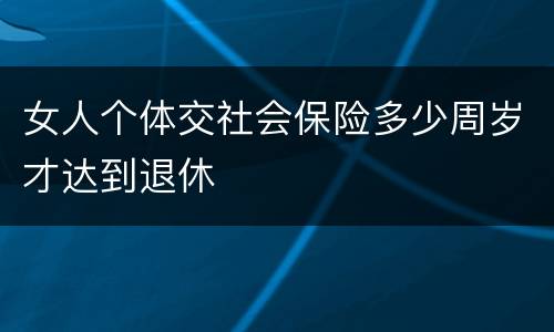 女人个体交社会保险多少周岁才达到退休