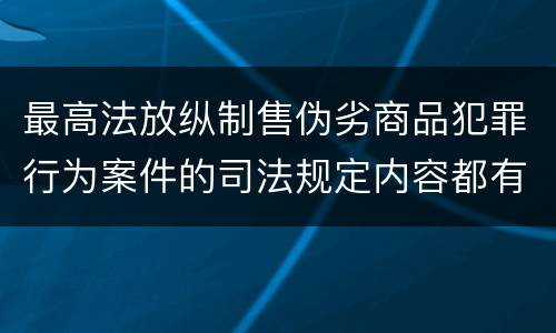 最高法放纵制售伪劣商品犯罪行为案件的司法规定内容都有哪些
