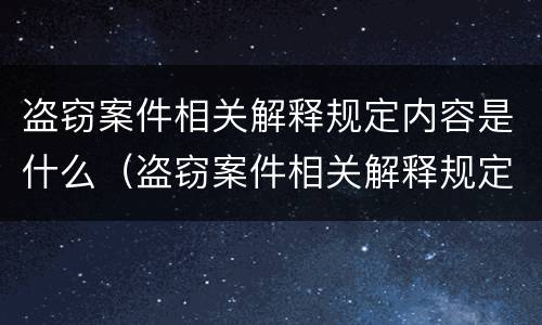 盗窃案件相关解释规定内容是什么（盗窃案件相关解释规定内容是什么呢）