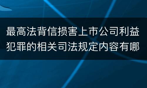 最高法背信损害上市公司利益犯罪的相关司法规定内容有哪些