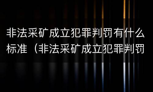 非法采矿成立犯罪判罚有什么标准（非法采矿成立犯罪判罚有什么标准规定）