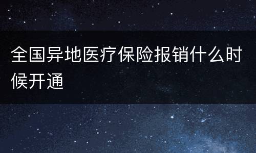 全国异地医疗保险报销什么时候开通