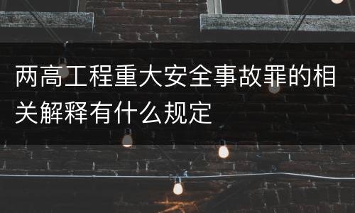 两高工程重大安全事故罪的相关解释有什么规定