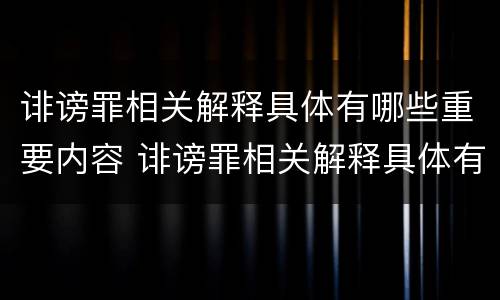 诽谤罪相关解释具体有哪些重要内容 诽谤罪相关解释具体有哪些重要内容和特点