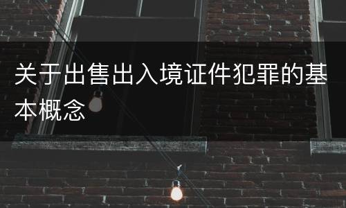 关于出售出入境证件犯罪的基本概念