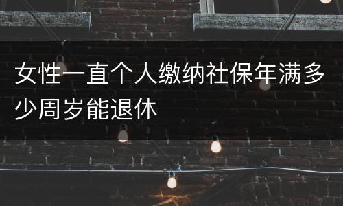 女性一直个人缴纳社保年满多少周岁能退休