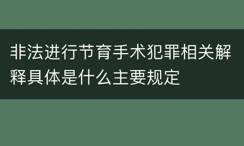 非法进行节育手术犯罪相关解释具体是什么主要规定