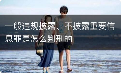 一般违规披露、不披露重要信息罪是怎么判刑的