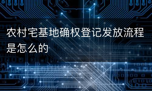 农村宅基地确权登记发放流程是怎么的
