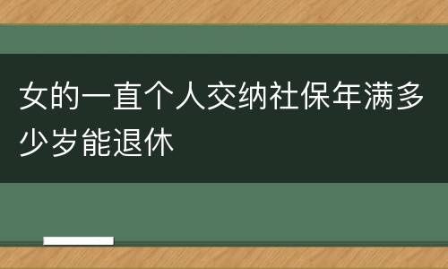 女的一直个人交纳社保年满多少岁能退休