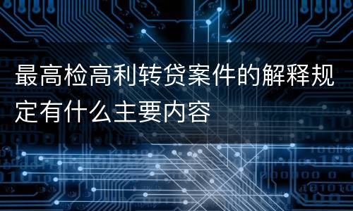 最高检高利转贷案件的解释规定有什么主要内容