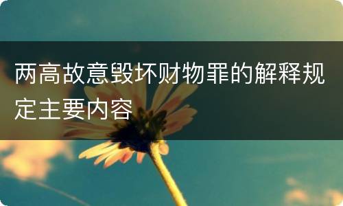 两高故意毁坏财物罪的解释规定主要内容