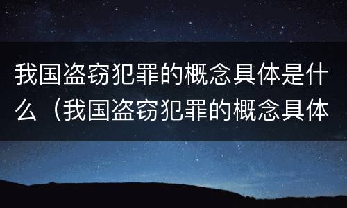 我国盗窃犯罪的概念具体是什么（我国盗窃犯罪的概念具体是什么内容）