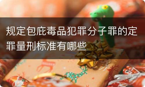 规定包庇毒品犯罪分子罪的定罪量刑标准有哪些