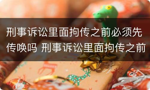 刑事诉讼里面拘传之前必须先传唤吗 刑事诉讼里面拘传之前必须先传唤吗