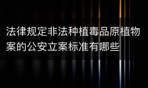 法律规定非法种植毒品原植物案的公安立案标准有哪些