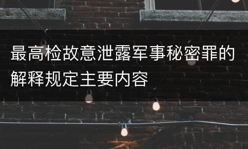 最高检故意泄露军事秘密罪的解释规定主要内容