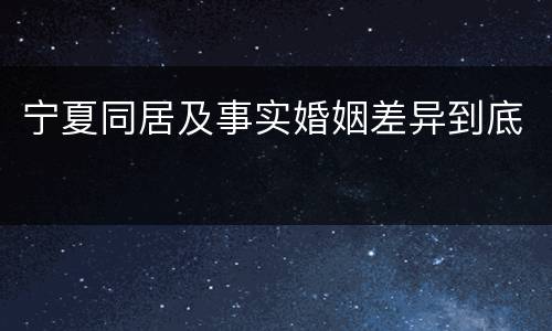 宁夏同居及事实婚姻差异到底