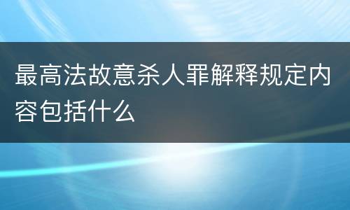 最高法故意杀人罪解释规定内容包括什么