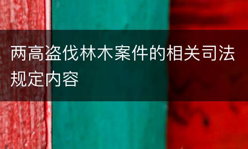 两高盗伐林木案件的相关司法规定内容