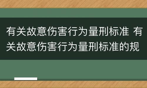 有关故意伤害行为量刑标准 有关故意伤害行为量刑标准的规定