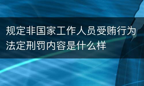 规定非国家工作人员受贿行为法定刑罚内容是什么样